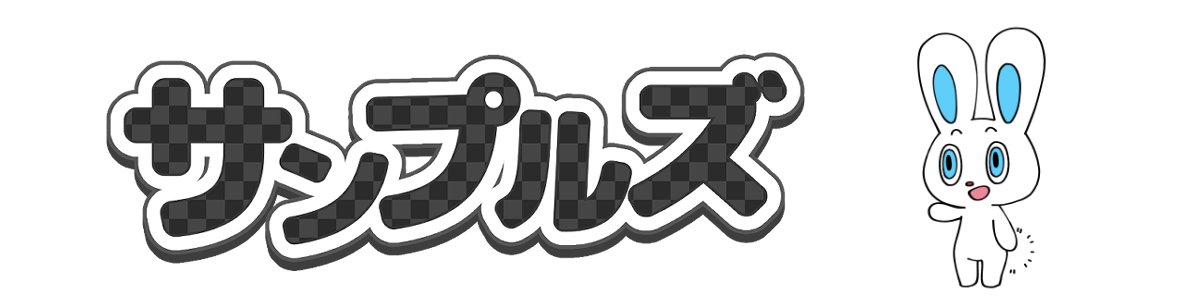 サンプルズ